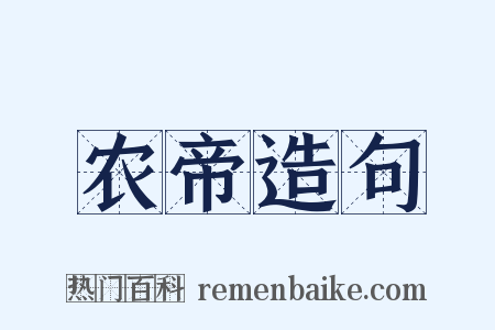 农帝造句是什么意思的图片